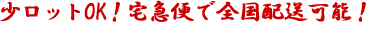 少ロットOK！宅急便で全国配送可能！