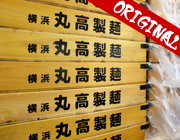 各店舗に合わせた別誂麺(オリジナル麺)も柔軟に対応!